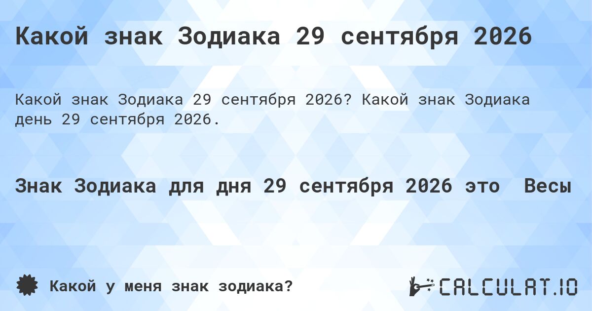 Какой знак Зодиака 29 сентября 2026. Какой знак Зодиака день 29 сентября 2026.