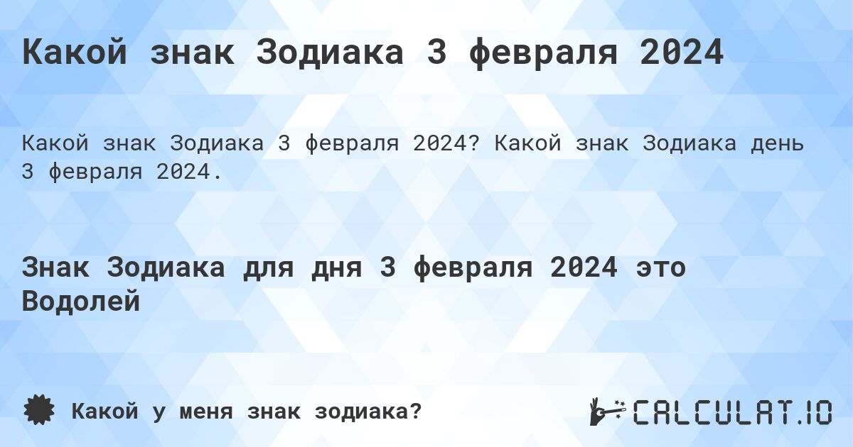 Какой знак Зодиака 3 февраля 2024. Какой знак Зодиака день 3 февраля 2024.