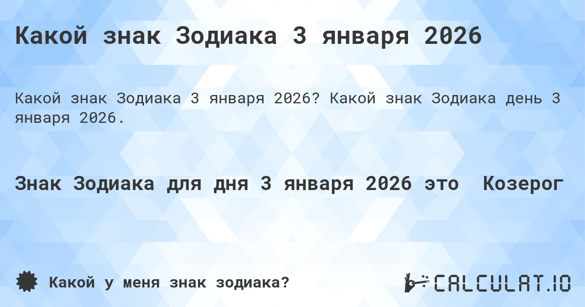 Какой знак Зодиака 3 января 2026. Какой знак Зодиака день 3 января 2026.