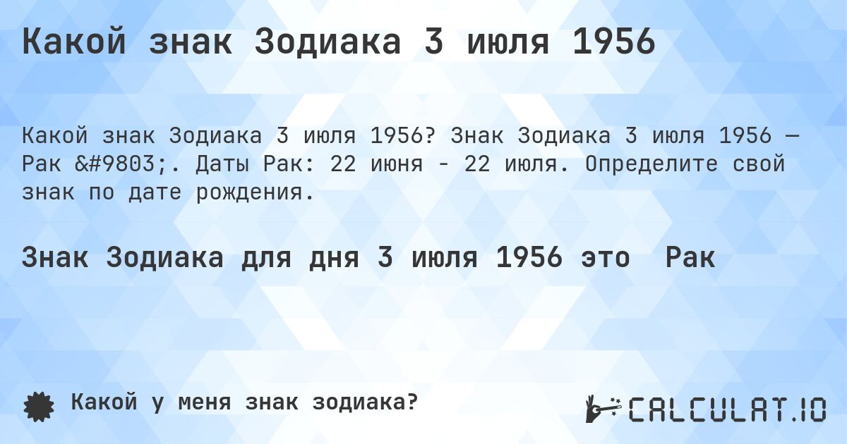 Какой знак Зодиака 3 июля 1956. Знак Зодиака 3 июля 1956 — Рак ♋. Даты Рак: 22 июня - 22 июля. Определите свой знак по дате рождения.