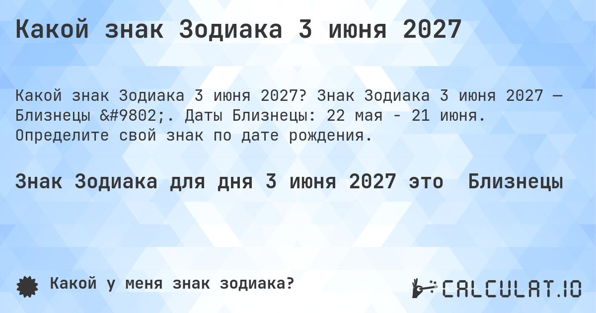 Какой знак Зодиака 3 июня 2027. Знак Зодиака 3 июня 2027 — Близнецы ♊. Даты Близнецы: 22 мая - 21 июня. Определите свой знак по дате рождения.