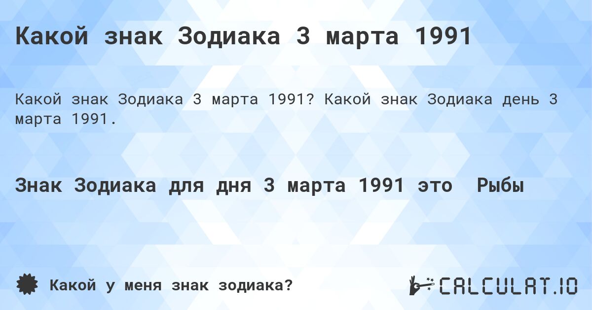Какой знак Зодиака 3 марта 1991. Какой знак Зодиака день 3 марта 1991.