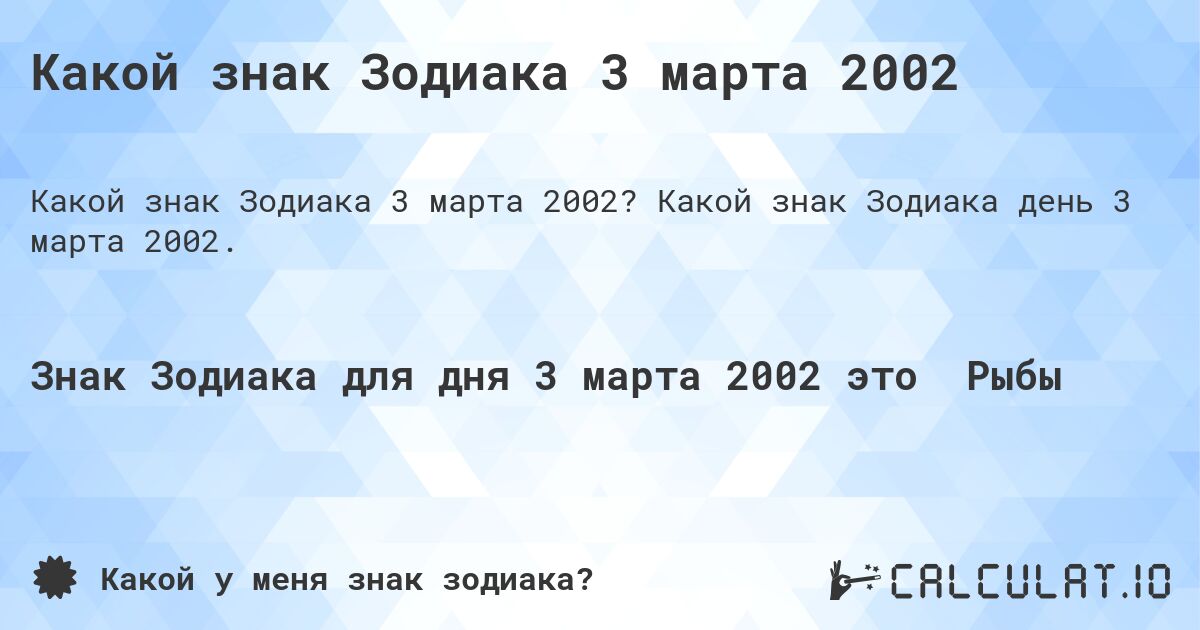 Какой знак Зодиака 3 марта 2002. Какой знак Зодиака день 3 марта 2002.