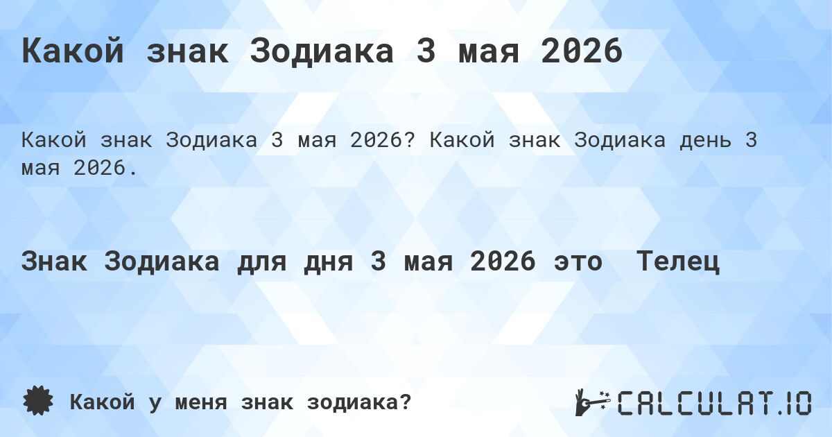 Какой знак Зодиака 3 мая 2026. Какой знак Зодиака день 3 мая 2026.