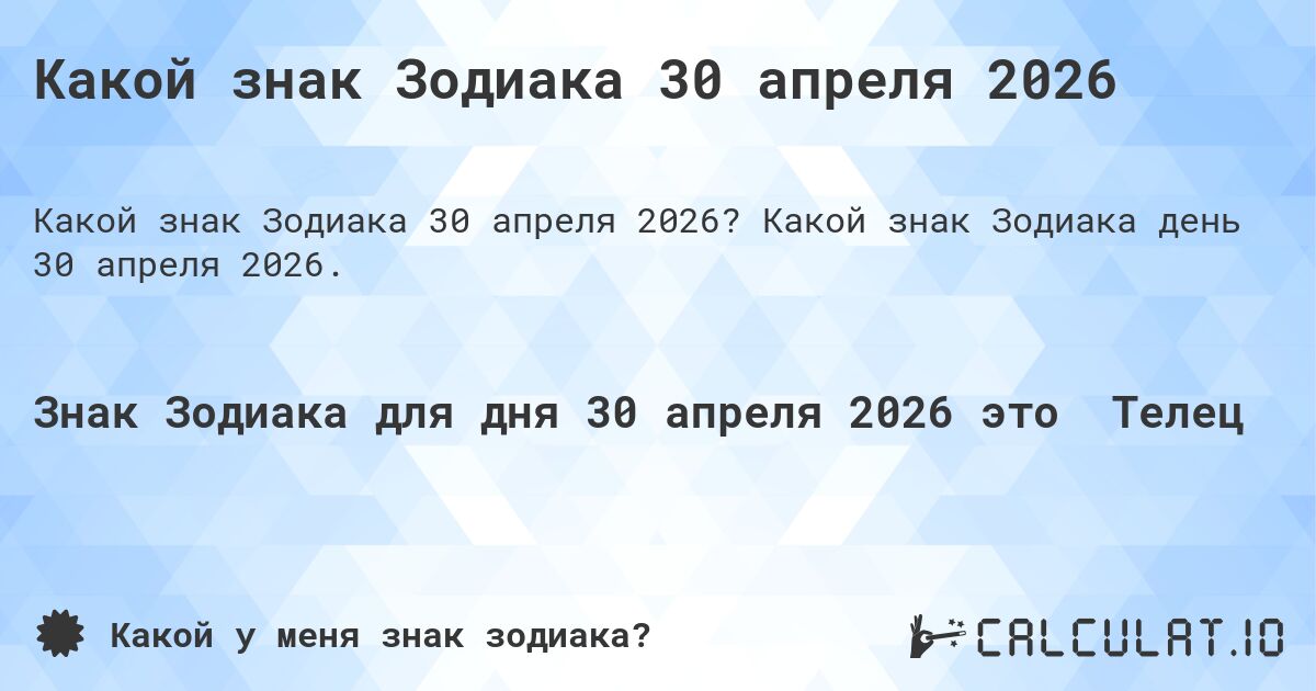 Какой знак Зодиака 30 апреля 2026. Какой знак Зодиака день 30 апреля 2026.