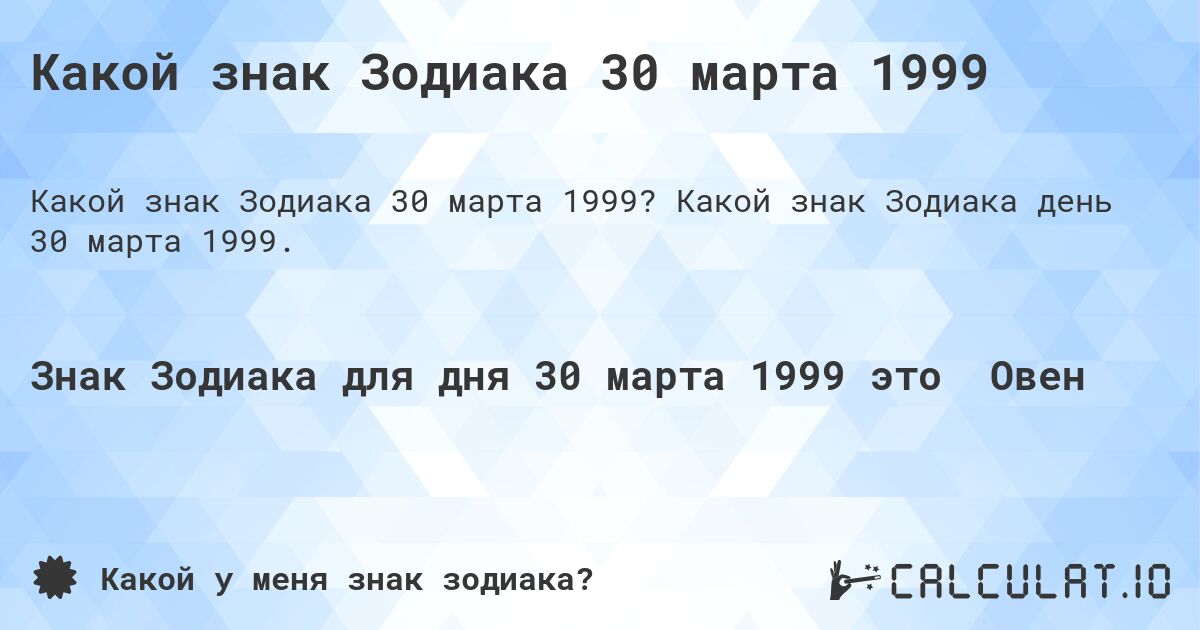 Какой знак Зодиака 30 марта 1999. Какой знак Зодиака день 30 марта 1999.