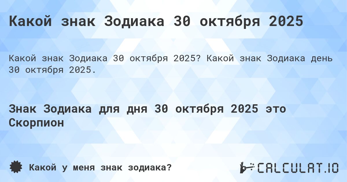 Какой знак Зодиака 30 октября 2025. Какой знак Зодиака день 30 октября 2025.