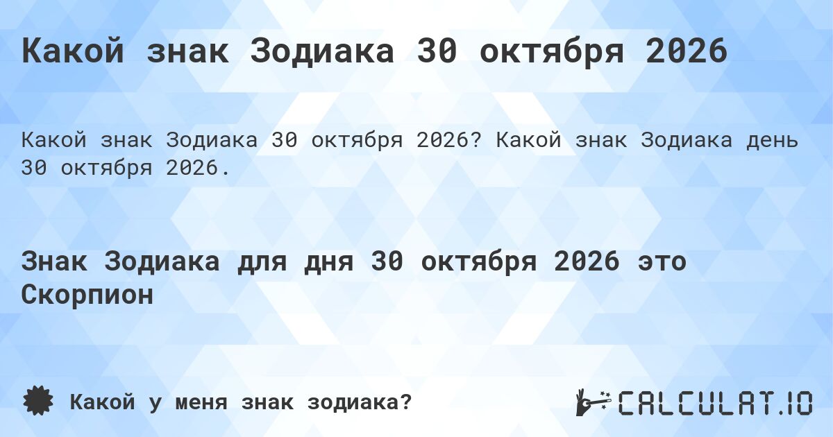 Какой знак Зодиака 30 октября 2026. Какой знак Зодиака день 30 октября 2026.