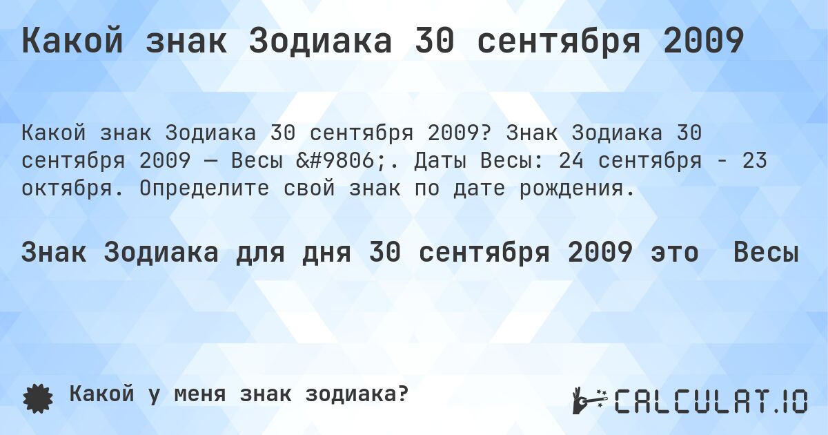 Какой знак Зодиака 30 сентября 2009. Знак Зодиака 30 сентября 2009 — Весы ♎. Даты Весы: 24 сентября - 23 октября. Определите свой знак по дате рождения.
