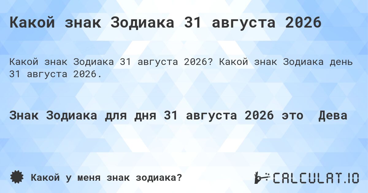 Какой знак Зодиака 31 августа 2026. Какой знак Зодиака день 31 августа 2026.
