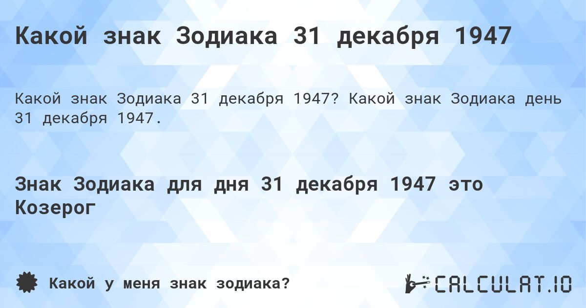 Какой знак Зодиака 31 декабря 1947. Какой знак Зодиака день 31 декабря 1947.