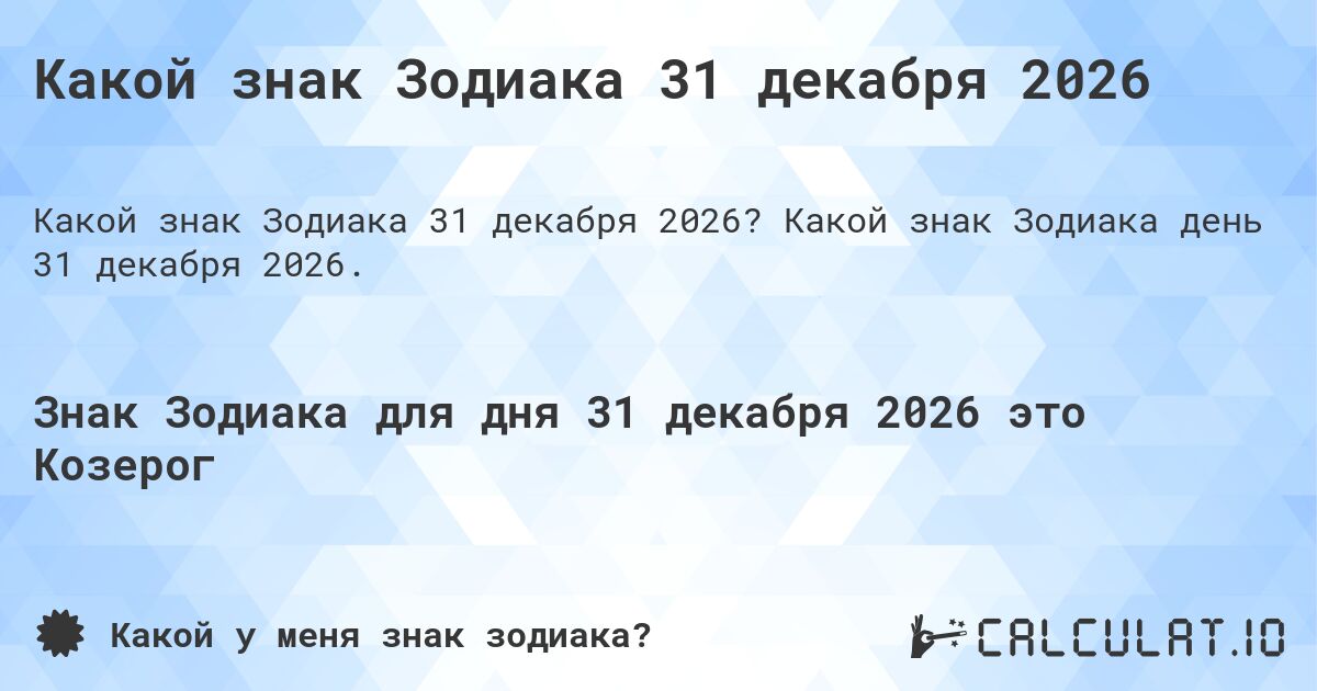 Какой знак Зодиака 31 декабря 2026. Какой знак Зодиака день 31 декабря 2026.