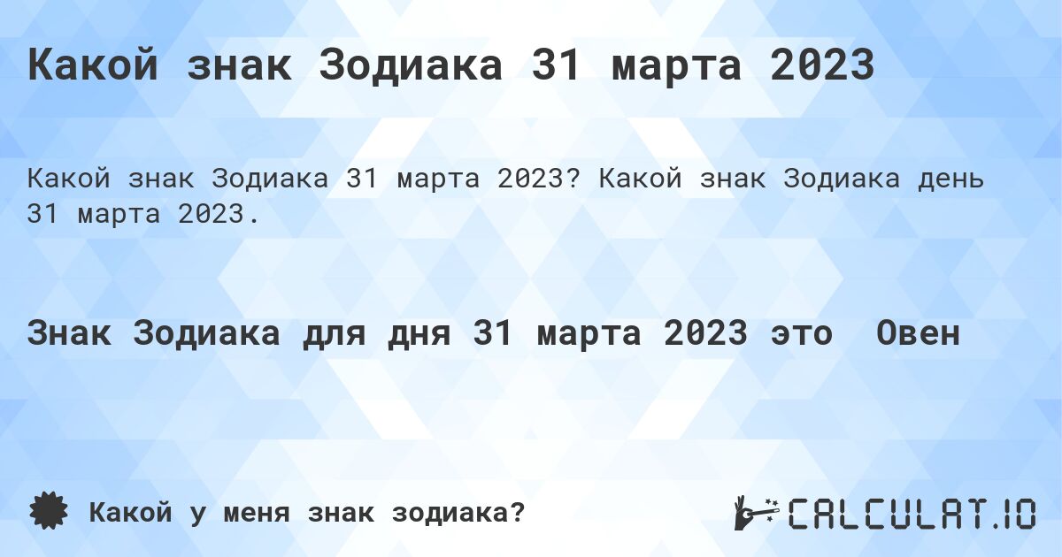 Какой знак Зодиака 31 марта 2023. Какой знак Зодиака день 31 марта 2023.