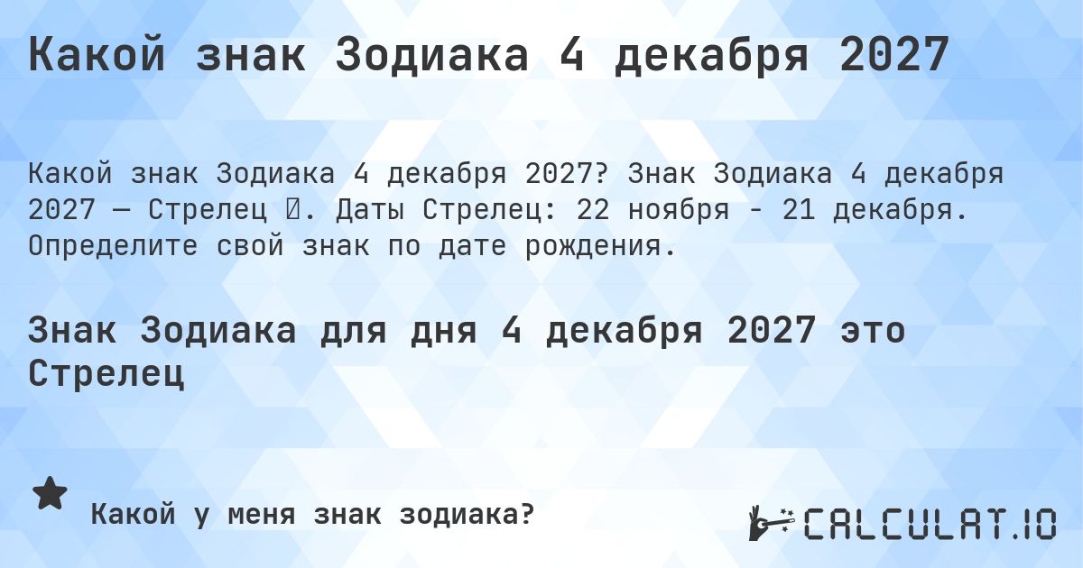 Какой знак Зодиака 4 декабря 2027. Знак Зодиака 4 декабря 2027 — Стрелец ♐. Даты Стрелец: 22 ноября - 21 декабря. Определите свой знак по дате рождения.