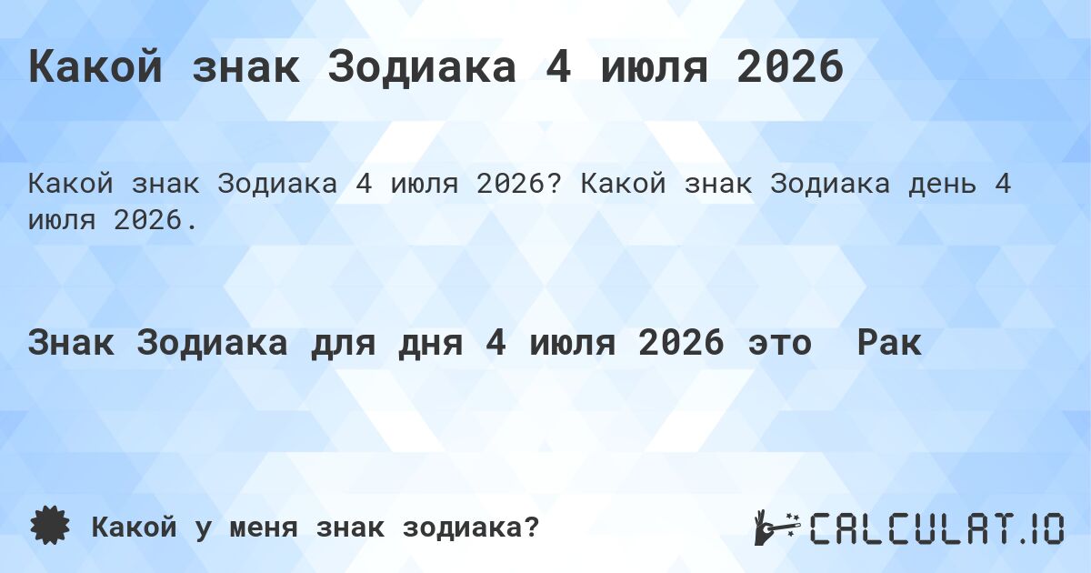 Какой знак Зодиака 4 июля 2026. Какой знак Зодиака день 4 июля 2026.