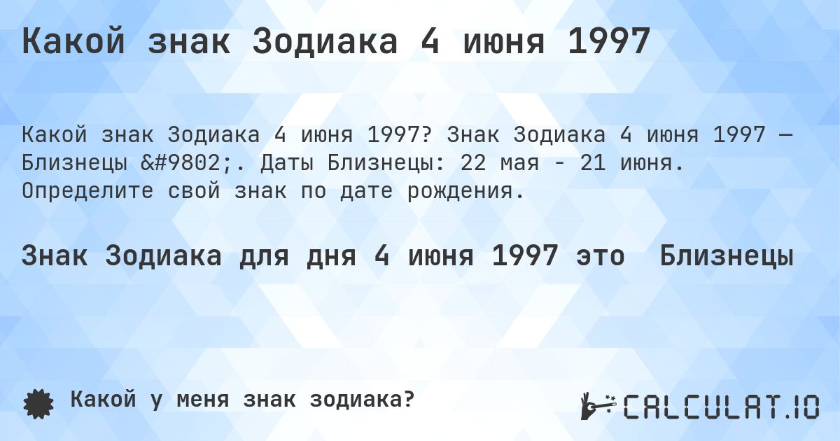 Какой знак Зодиака 4 июня 1997. Знак Зодиака 4 июня 1997 — Близнецы ♊. Даты Близнецы: 22 мая - 21 июня. Определите свой знак по дате рождения.