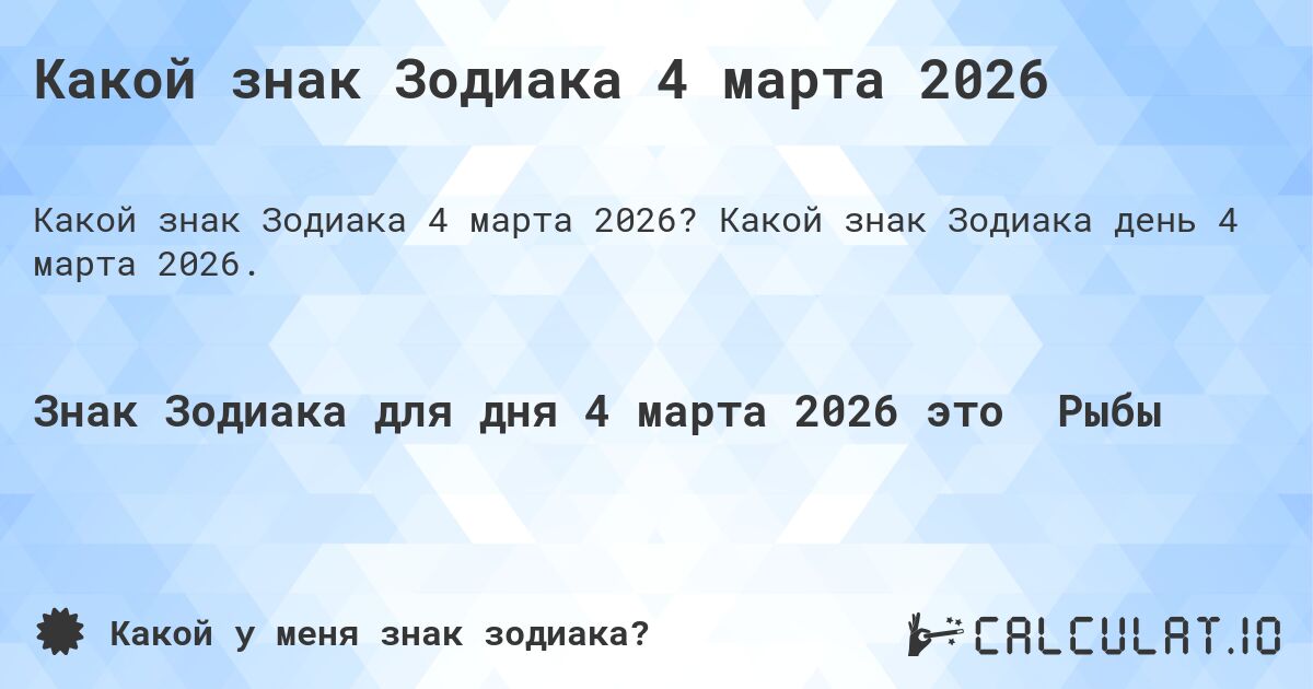 Какой знак Зодиака 4 марта 2026. Какой знак Зодиака день 4 марта 2026.