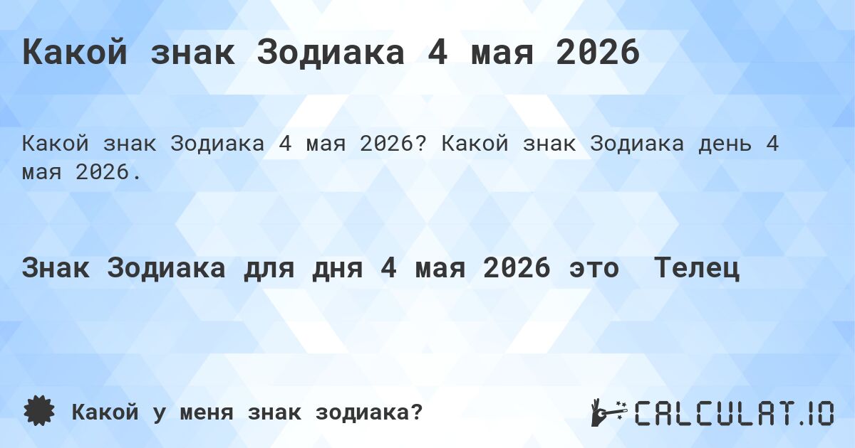 Какой знак Зодиака 4 мая 2026. Какой знак Зодиака день 4 мая 2026.
