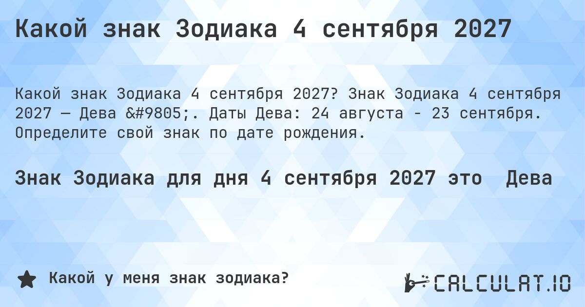Какой знак Зодиака 4 сентября 2027. Знак Зодиака 4 сентября 2027 — Дева ♍. Даты Дева: 24 августа - 23 сентября. Определите свой знак по дате рождения.