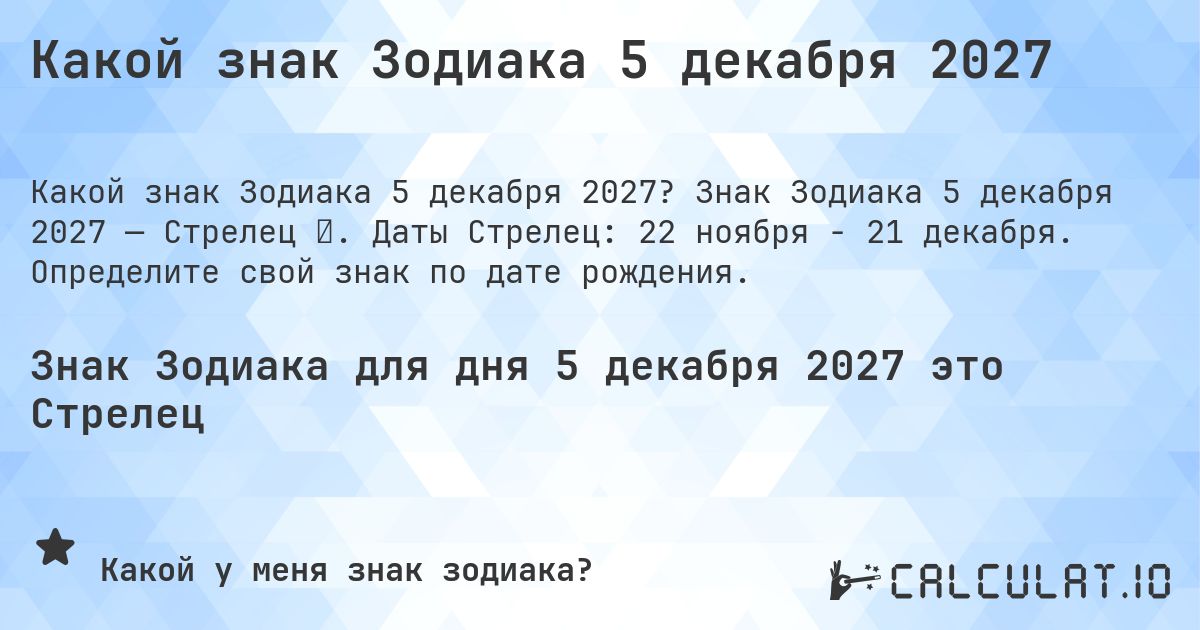 Какой знак Зодиака 5 декабря 2027. Знак Зодиака 5 декабря 2027 — Стрелец ♐. Даты Стрелец: 22 ноября - 21 декабря. Определите свой знак по дате рождения.