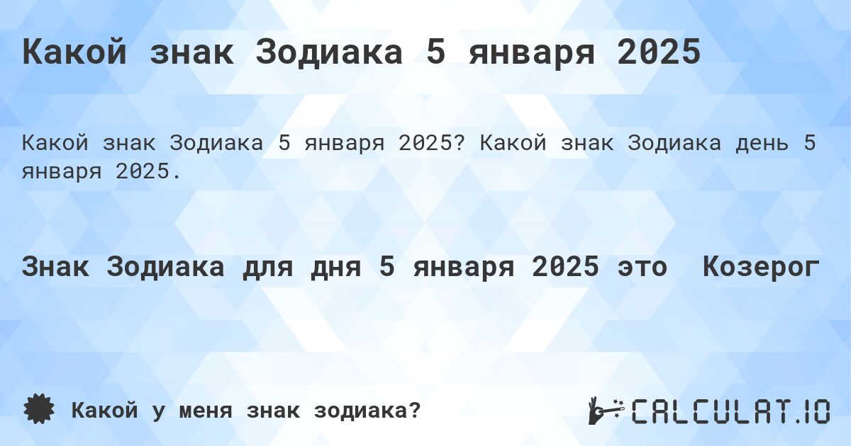 Какой знак Зодиака 5 января 2025. Какой знак Зодиака день 5 января 2025.