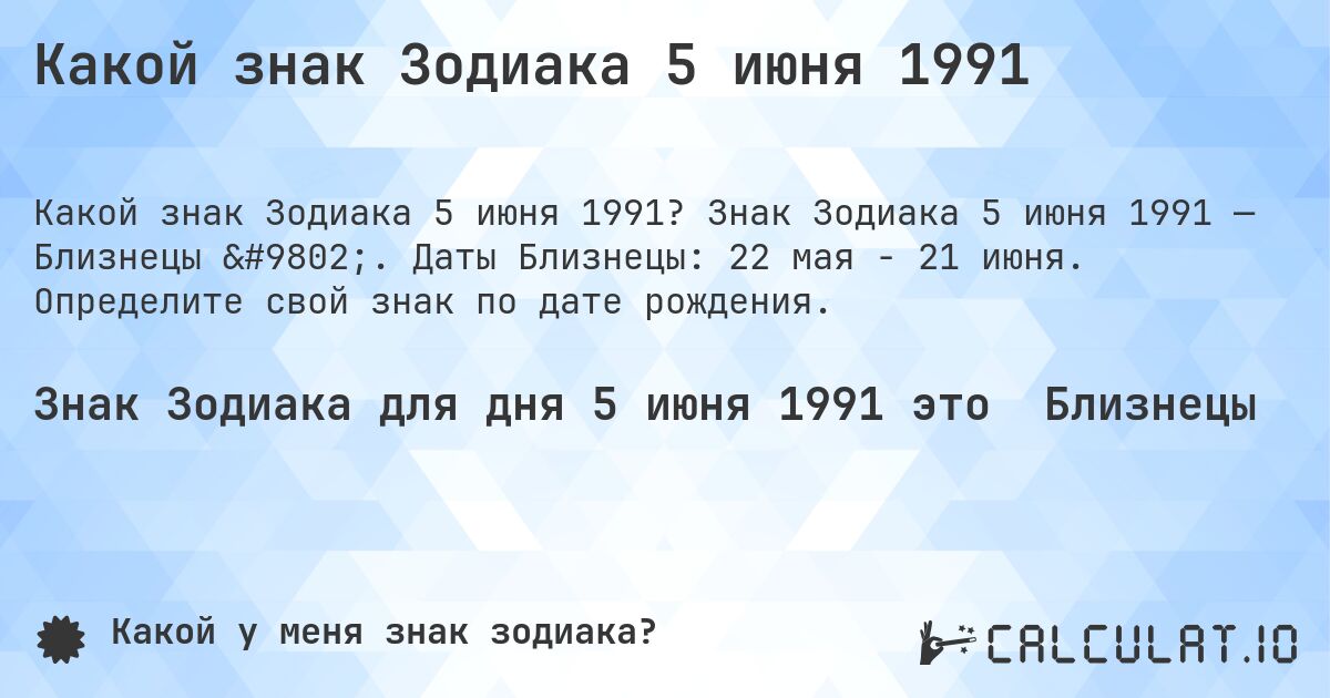 Какой знак Зодиака 5 июня 1991. Знак Зодиака 5 июня 1991 — Близнецы ♊. Даты Близнецы: 22 мая - 21 июня. Определите свой знак по дате рождения.