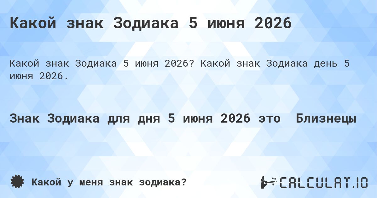Какой знак Зодиака 5 июня 2026. Какой знак Зодиака день 5 июня 2026.