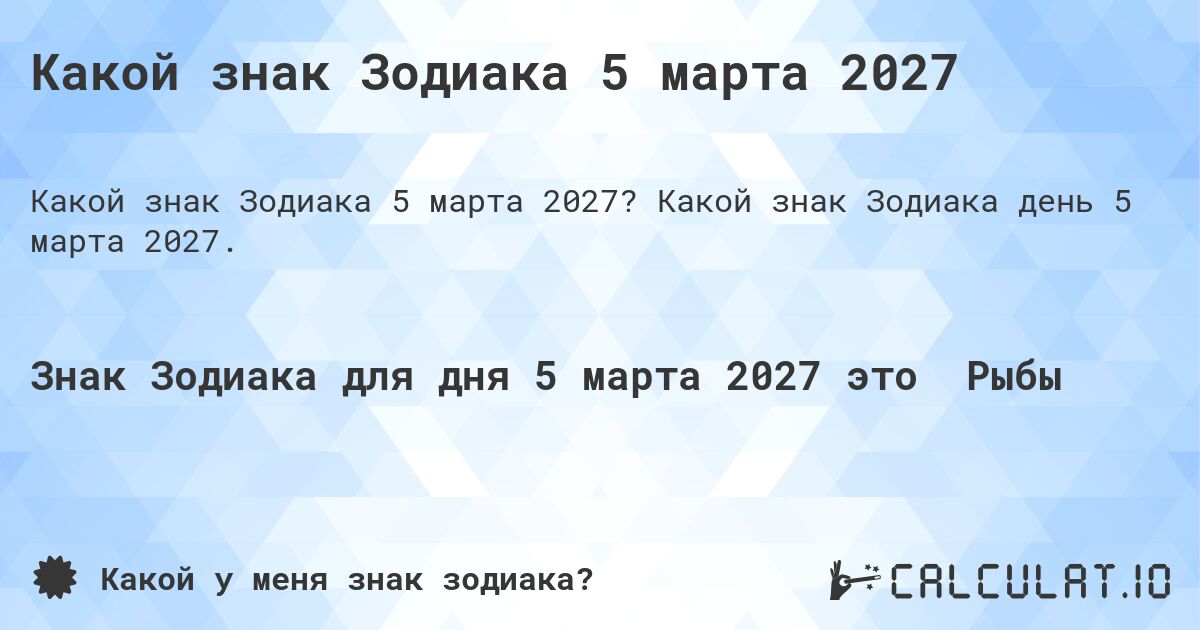 Какой знак Зодиака 5 марта 2027. Какой знак Зодиака день 5 марта 2027.