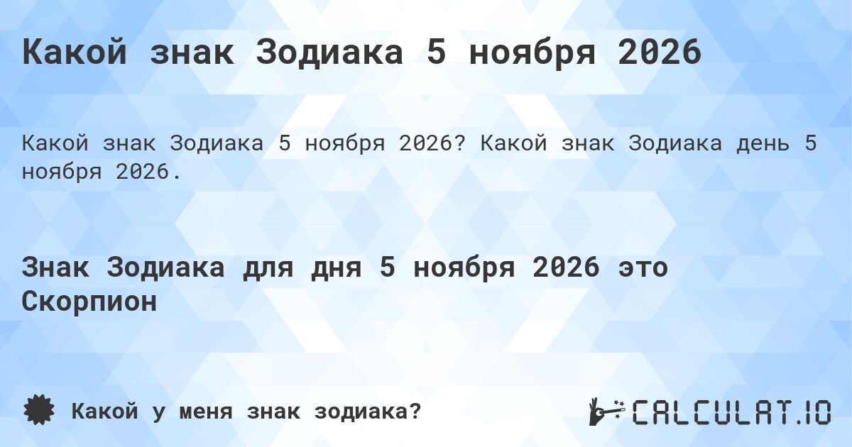 Какой знак Зодиака 5 ноября 2026. Какой знак Зодиака день 5 ноября 2026.
