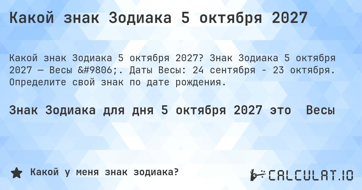 Какой знак Зодиака 5 октября 2027. Знак Зодиака 5 октября 2027 — Весы ♎. Даты Весы: 24 сентября - 23 октября. Определите свой знак по дате рождения.
