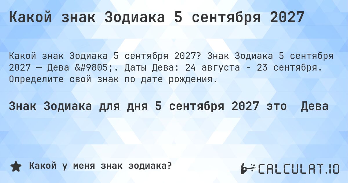 Какой знак Зодиака 5 сентября 2027. Знак Зодиака 5 сентября 2027 — Дева ♍. Даты Дева: 24 августа - 23 сентября. Определите свой знак по дате рождения.