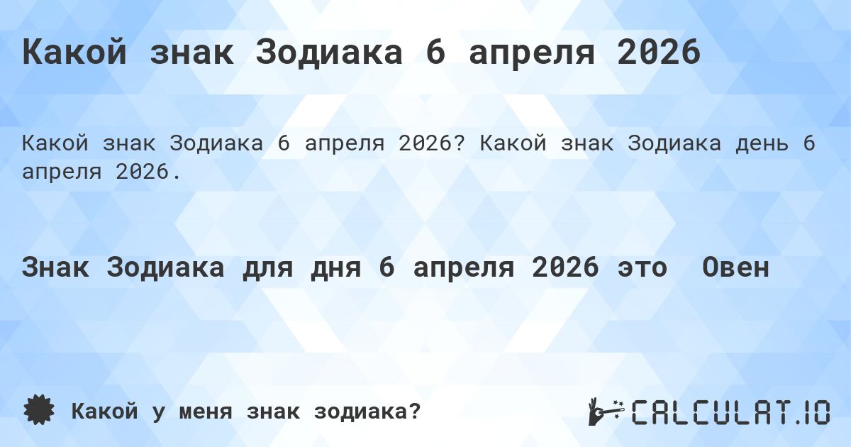 Какой знак Зодиака 6 апреля 2026. Какой знак Зодиака день 6 апреля 2026.