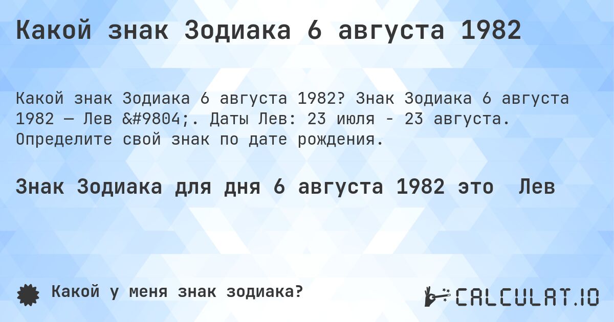Какой знак Зодиака 6 августа 1982. Знак Зодиака 6 августа 1982 — Лев ♌. Даты Лев: 23 июля - 23 августа. Определите свой знак по дате рождения.