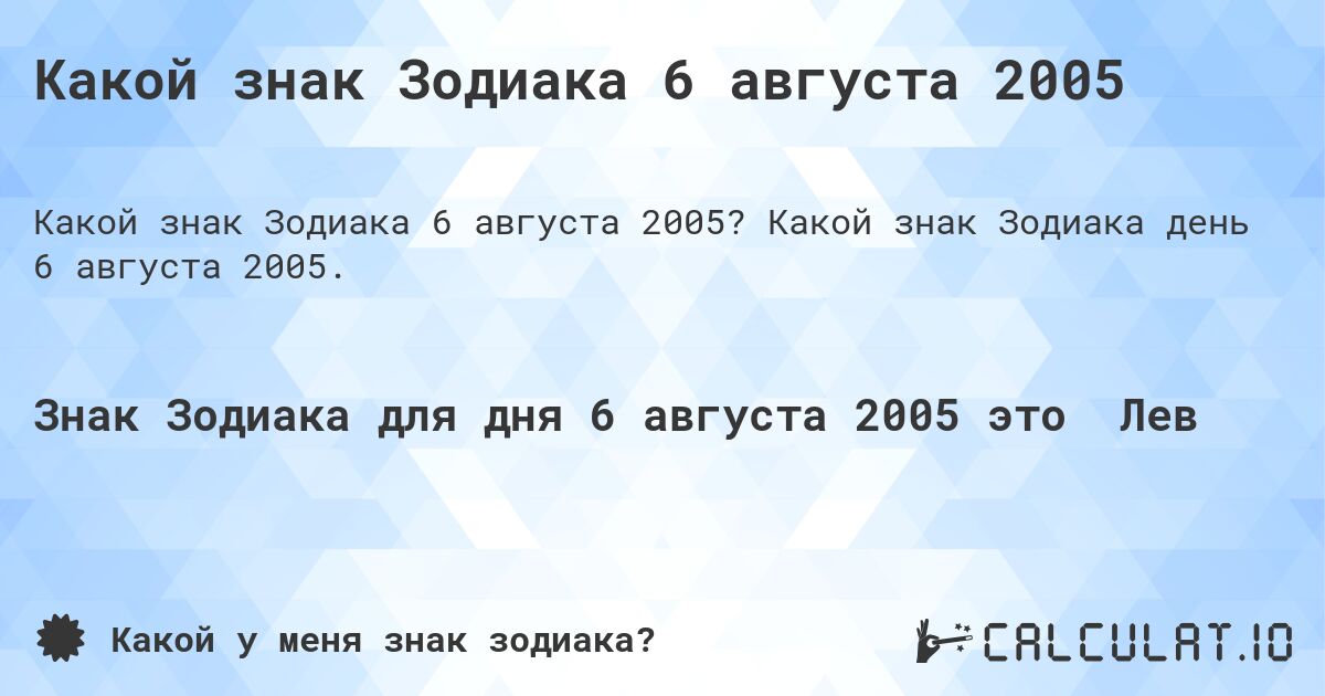 Какой знак Зодиака 6 августа 2005. Какой знак Зодиака день 6 августа 2005.