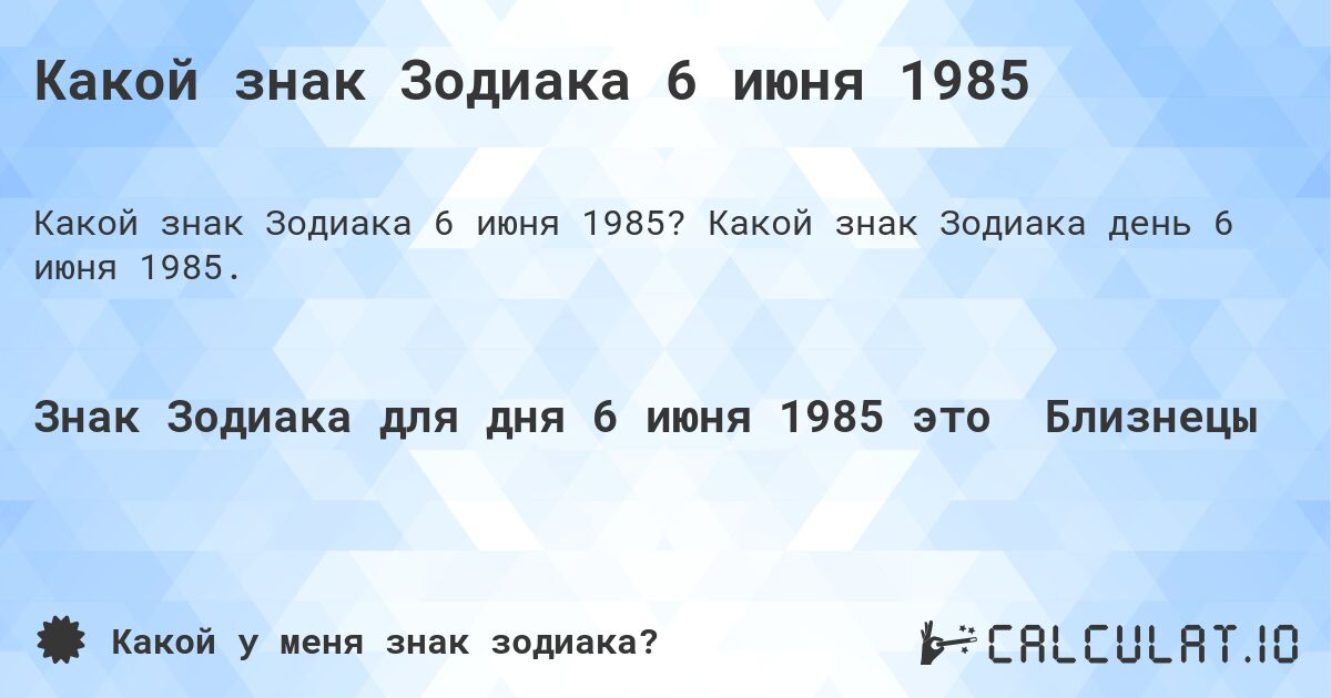 Какой знак Зодиака 6 июня 1985. Какой знак Зодиака день 6 июня 1985.