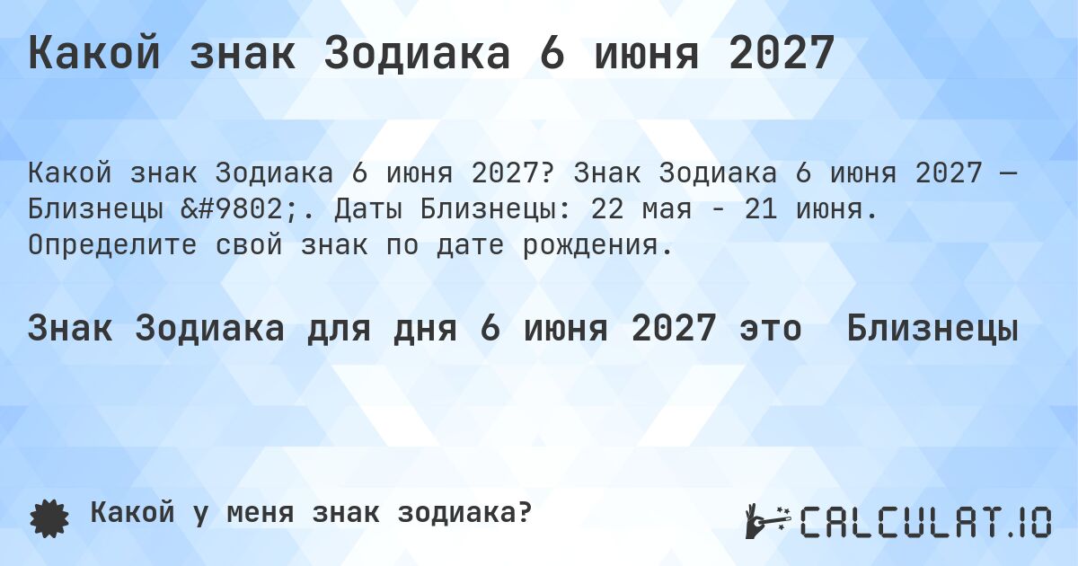 Какой знак Зодиака 6 июня 2027. Знак Зодиака 6 июня 2027 — Близнецы ♊. Даты Близнецы: 22 мая - 21 июня. Определите свой знак по дате рождения.