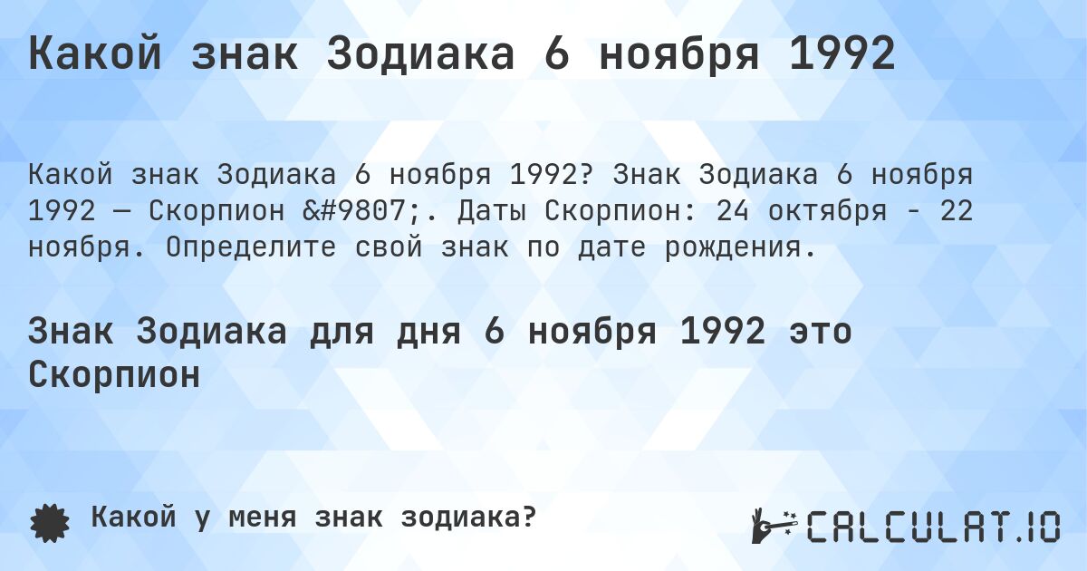 Какой знак Зодиака 6 ноября 1992. Знак Зодиака 6 ноября 1992 — Скорпион ♏. Даты Скорпион: 24 октября - 22 ноября. Определите свой знак по дате рождения.
