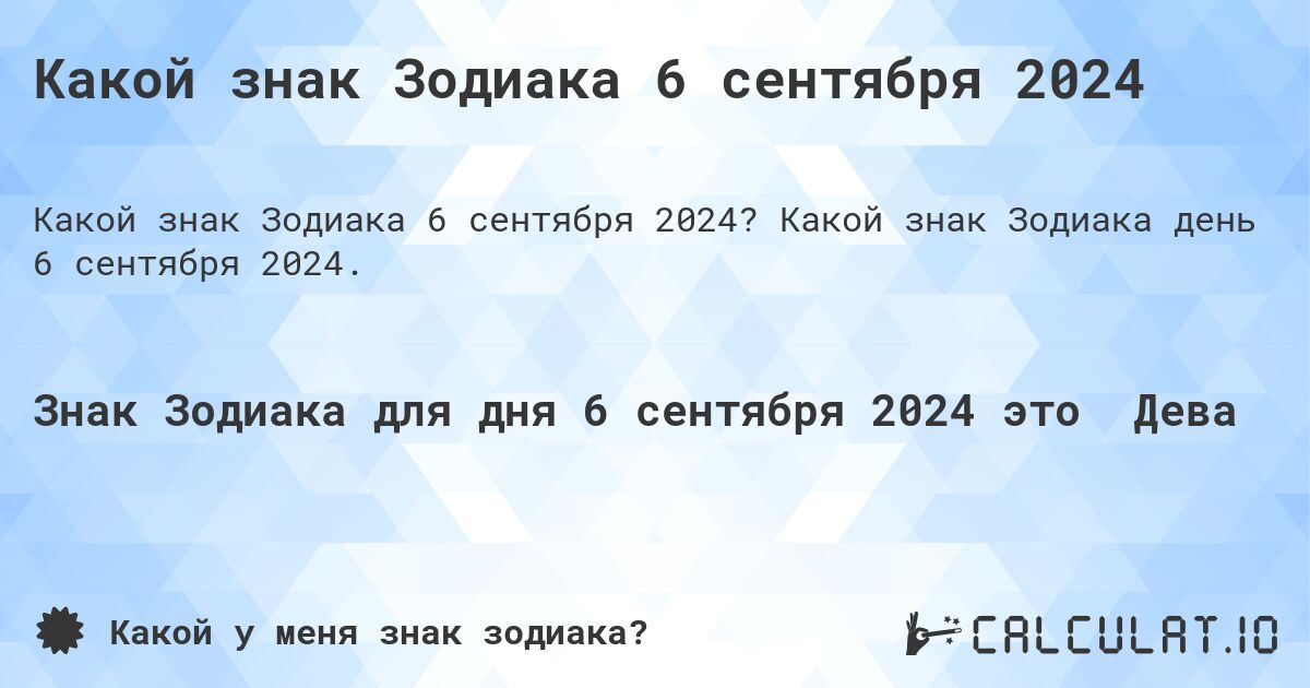 Какой знак Зодиака 6 сентября 2024. Какой знак Зодиака день 6 сентября 2024.