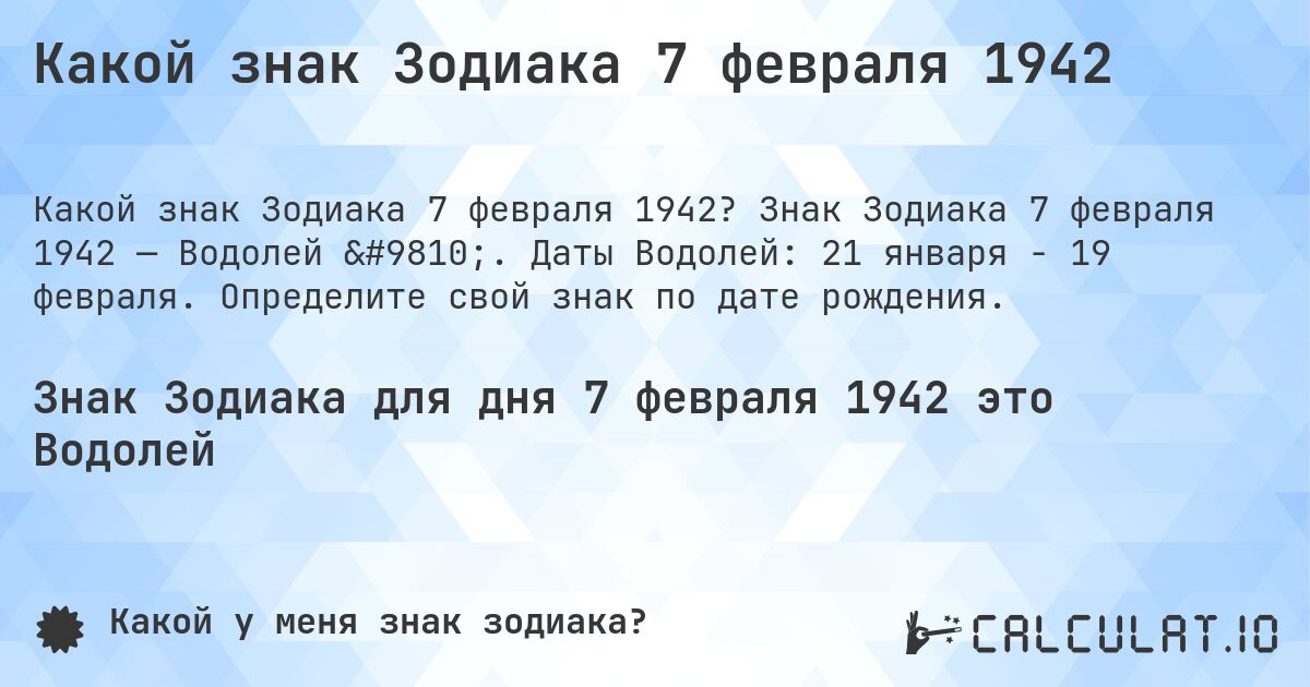Какой знак Зодиака 7 февраля 1942. Знак Зодиака 7 февраля 1942 — Водолей ♒. Даты Водолей: 21 января - 19 февраля. Определите свой знак по дате рождения.