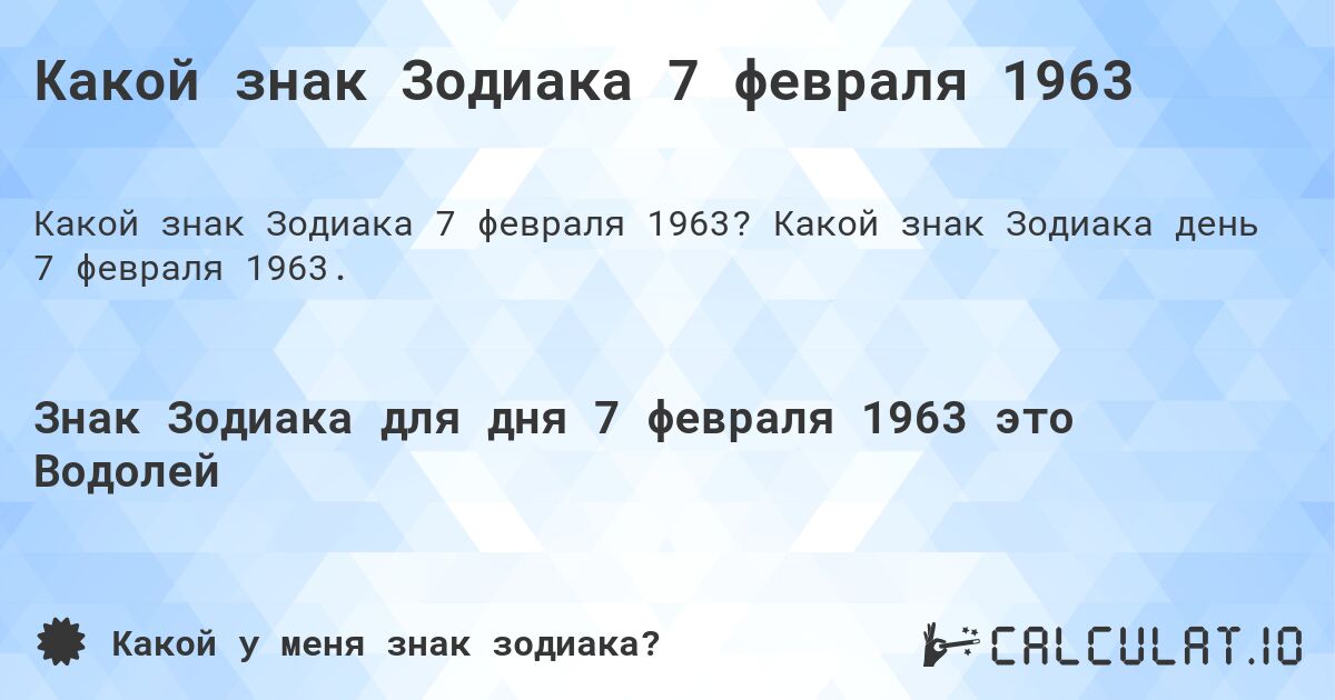 Какой знак Зодиака 7 февраля 1963. Какой знак Зодиака день 7 февраля 1963.