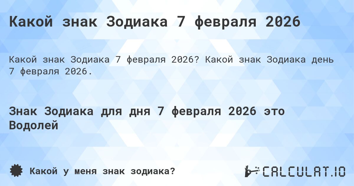 Какой знак Зодиака 7 февраля 2026. Какой знак Зодиака день 7 февраля 2026.