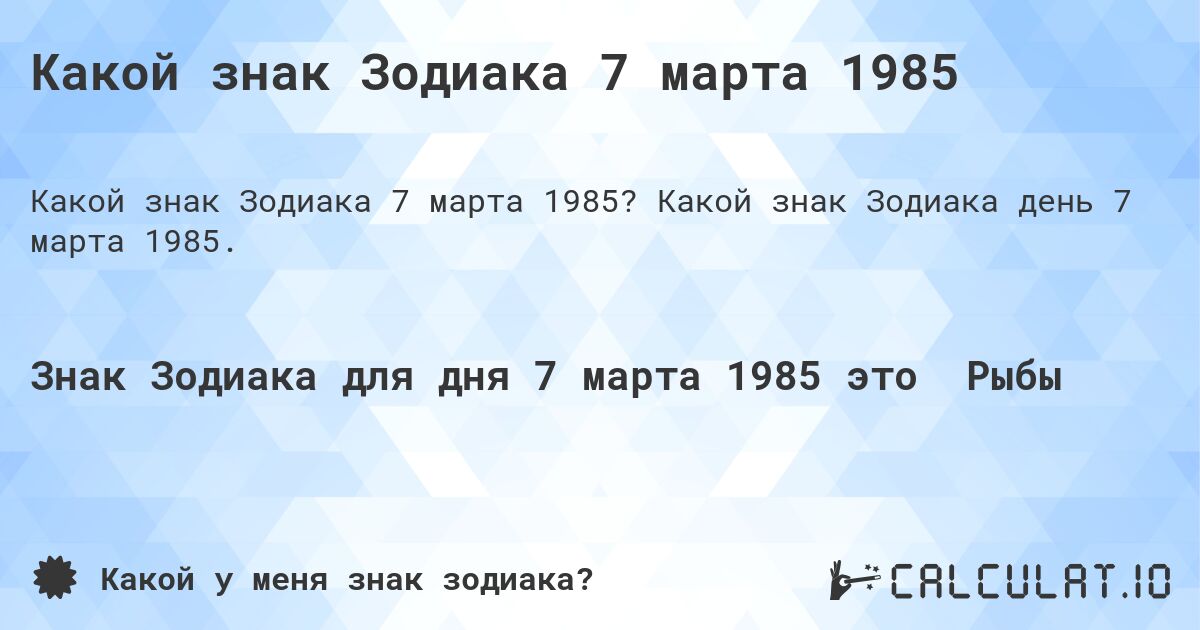 Какой знак Зодиака 7 марта 1985. Какой знак Зодиака день 7 марта 1985.