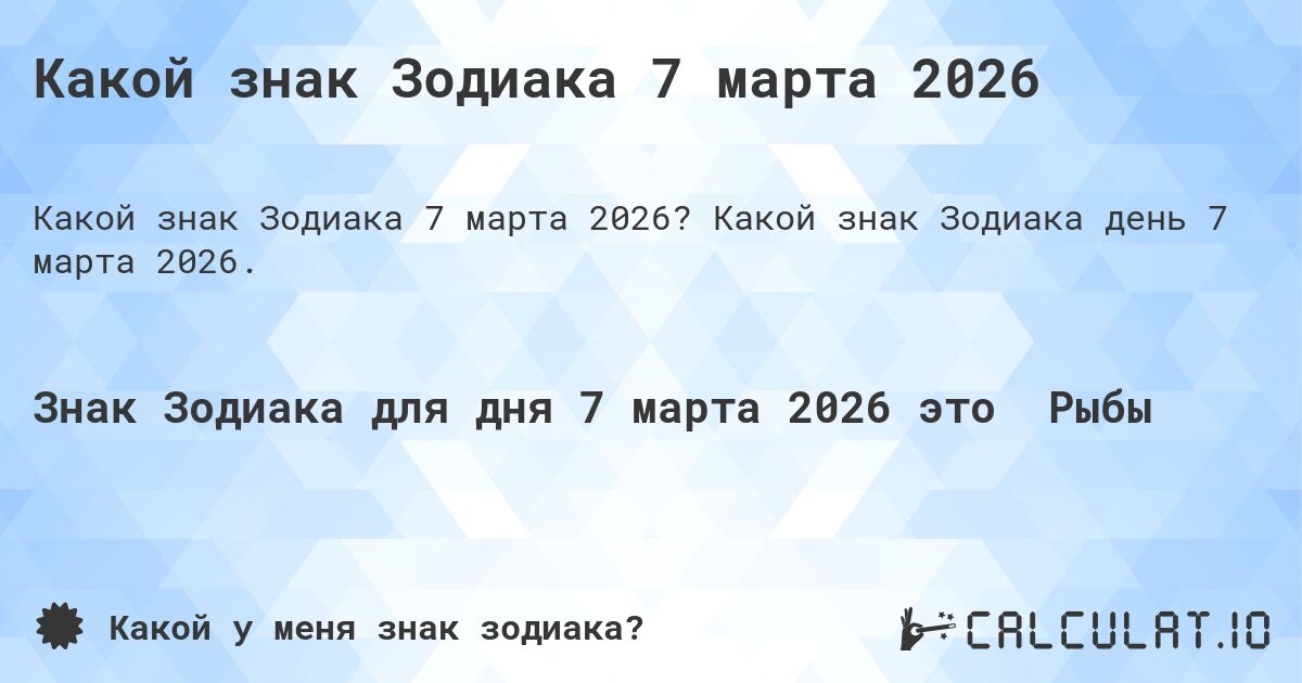 Какой знак Зодиака 7 марта 2026. Какой знак Зодиака день 7 марта 2026.