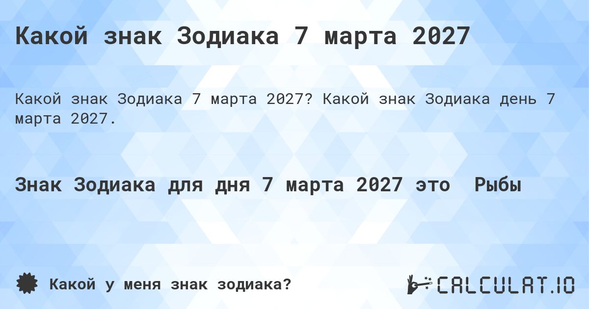 Какой знак Зодиака 7 марта 2027. Какой знак Зодиака день 7 марта 2027.