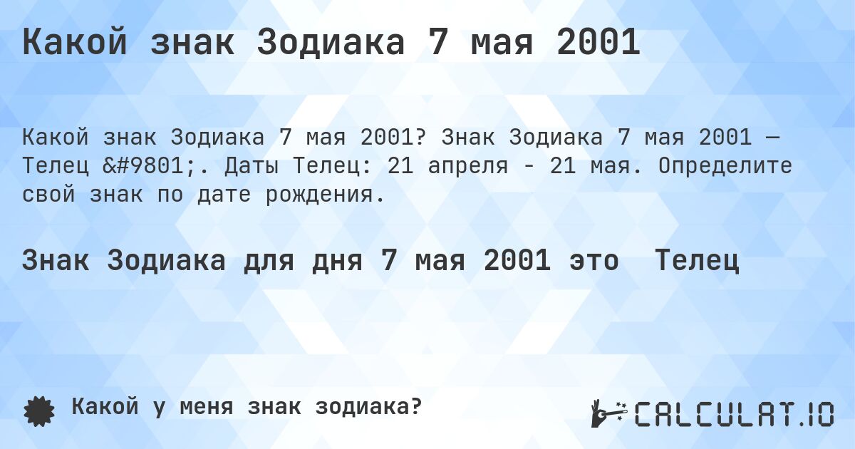 Какой знак Зодиака 7 мая 2001. Знак Зодиака 7 мая 2001 — Телец ♉. Даты Телец: 21 апреля - 21 мая. Определите свой знак по дате рождения.