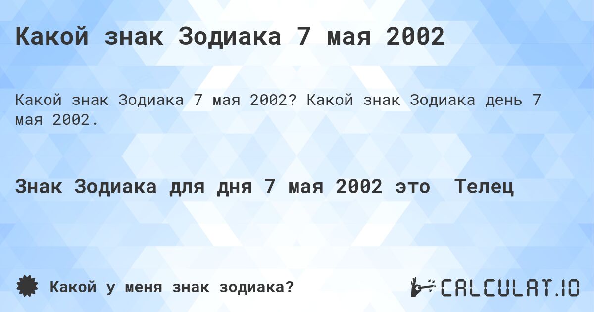 Какой знак Зодиака 7 мая 2002. Какой знак Зодиака день 7 мая 2002.