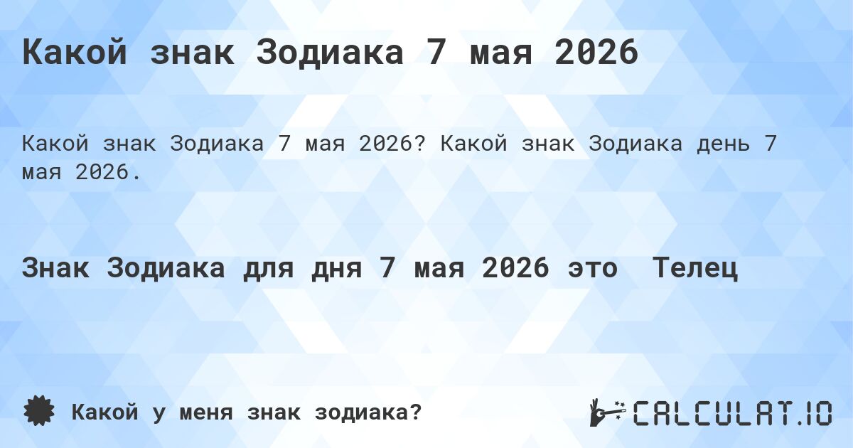 Какой знак Зодиака 7 мая 2026. Какой знак Зодиака день 7 мая 2026.