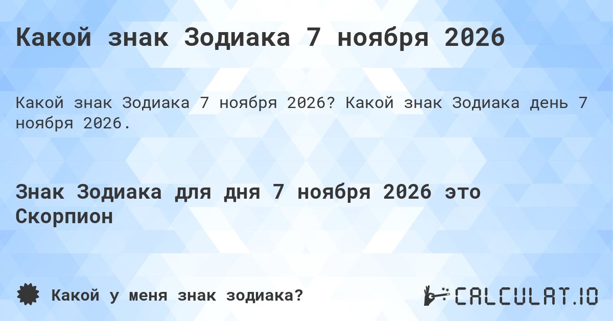Какой знак Зодиака 7 ноября 2026. Какой знак Зодиака день 7 ноября 2026.