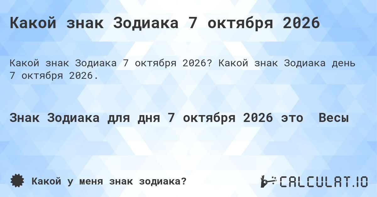Какой знак Зодиака 7 октября 2026. Какой знак Зодиака день 7 октября 2026.