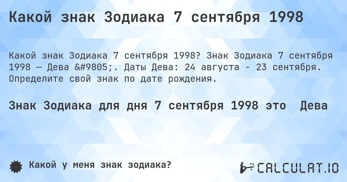 Какой знак Зодиака 7 сентября 1998. Знак Зодиака 7 сентября 1998 — Дева ♍. Даты Дева: 24 августа - 23 сентября. Определите свой знак по дате рождения.
